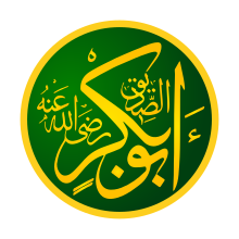 Rashidun Caliph Abu Bakr as-Șiddīq (Abdullah ibn Abi Quhafa) - أبوبكرالصديقعبداللهبنعثمانالتيميالقرشيأولالخلفاءالراشدين svg
