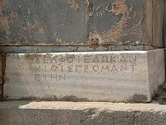 Inscription delphi apollo.JPG