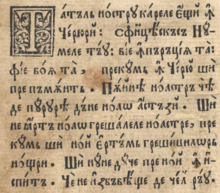 Cirílico tradicional rumano - Oración del Señor text.png
