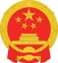 สาธารณรัฐประชาชนจีน National Emblem.svg