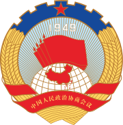 กฎบัตรการประชุมที่ปรึกษาทางการเมืองของประชาชนจีน (CPPCC) logo.svg