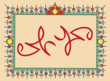 Multicolored Arabic-script design, where "Muhammad" reads "Ali" when turned upside down
